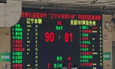 辽宁男篮大胜广州，保持不败战绩