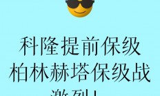 爱游戏网页版登录入口-科隆客场挑战柏林赫塔，看谁能笑到最后的简单介绍