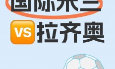 爱游戏app下载-关于国际米兰主场迎战拉齐奥，胜负难分的信息
