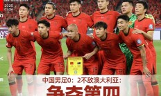 爱游戏官网入口-全力以赴！中国足球队奋力拼搏，夺冠的简单介绍