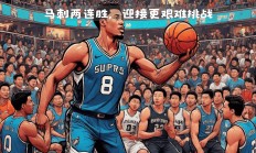 爱游戏登录-马刺主场惨败中国男篮中国队士气大振的简单介绍