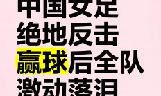 爱游戏网页版入口-包含团结协作，中国女足踏上胜利之路的词条