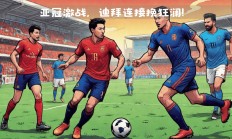 爱游戏体育平台-联赛战役即将打响，各队备战良好的简单介绍