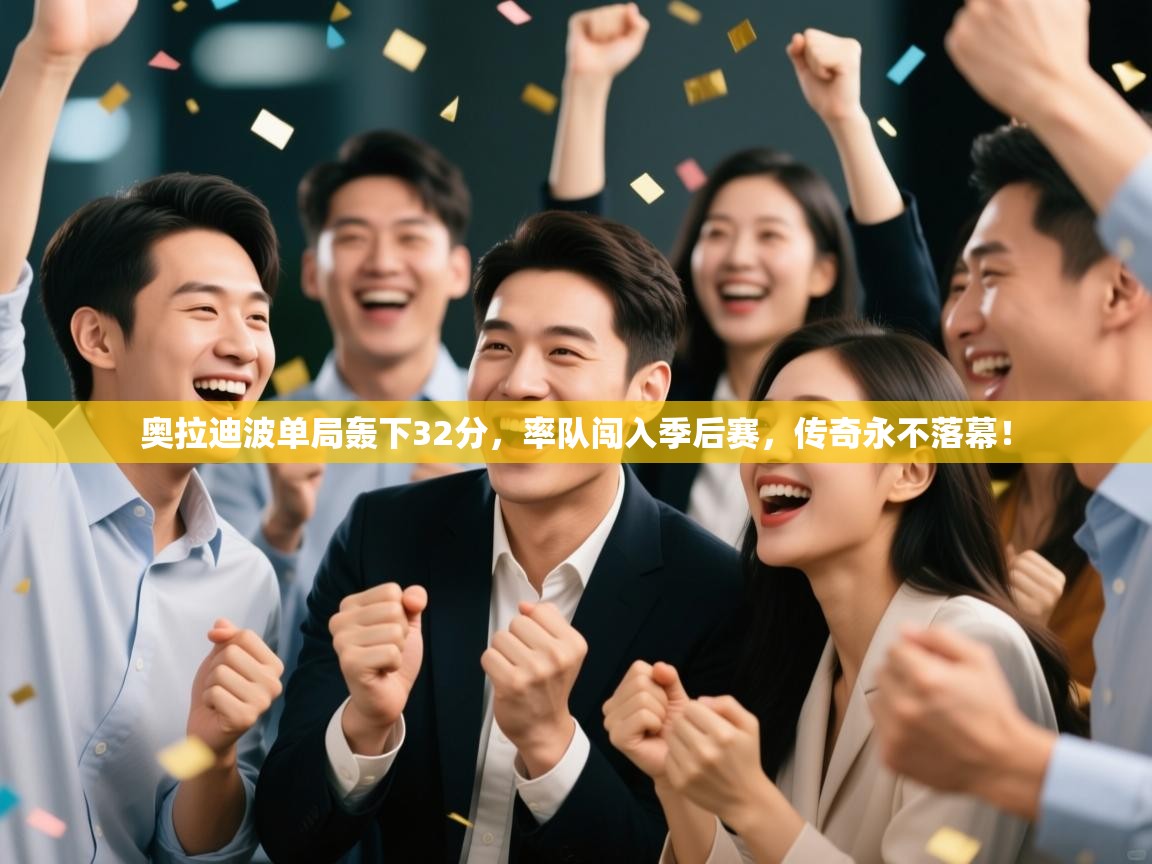 奥拉迪波单局轰下32分，率队闯入季后赛，传奇永不落幕！