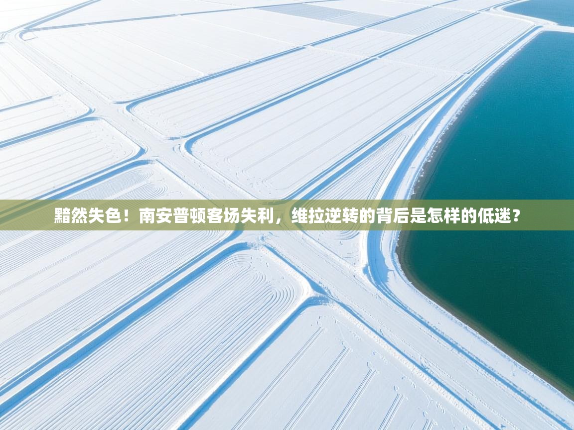 黯然失色！南安普顿客场失利，维拉逆转的背后是怎样的低迷？  第2张