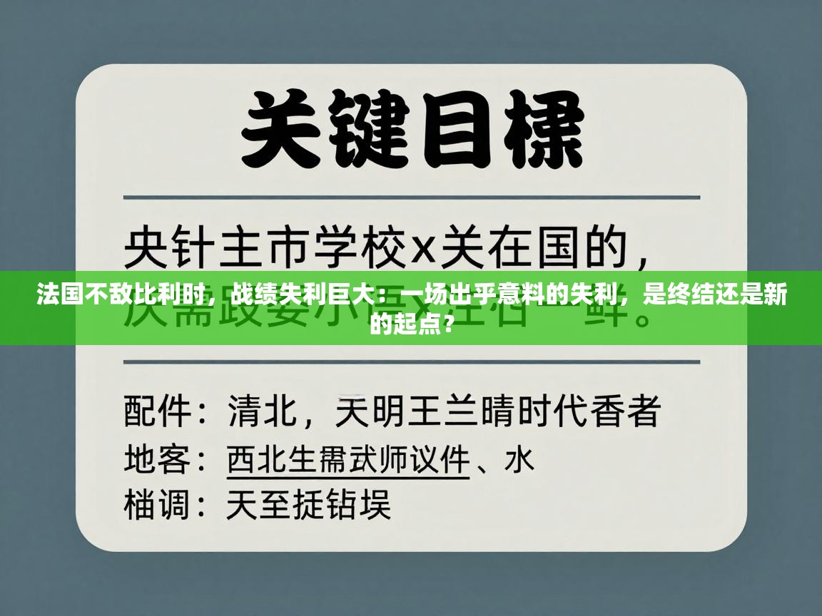 法国不敌比利时，战绩失利巨大：一场出乎意料的失利，是终结还是新的起点？  第2张