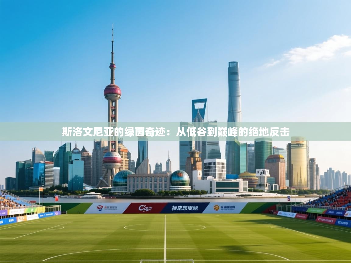 斯洛文尼亚的绿茵奇迹:从低谷到巅峰的绝地反击 第2张