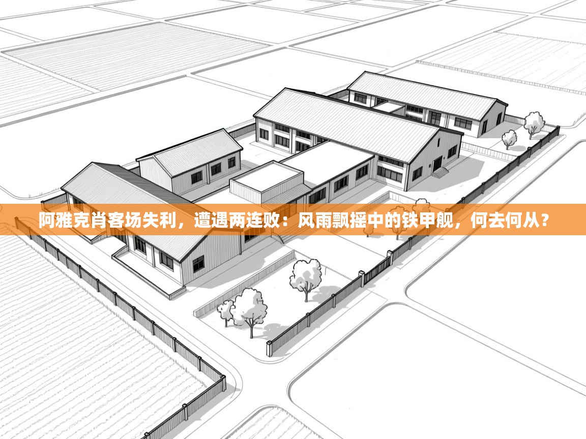 阿雅克肖客场失利，遭遇两连败：风雨飘摇中的铁甲舰，何去何从？