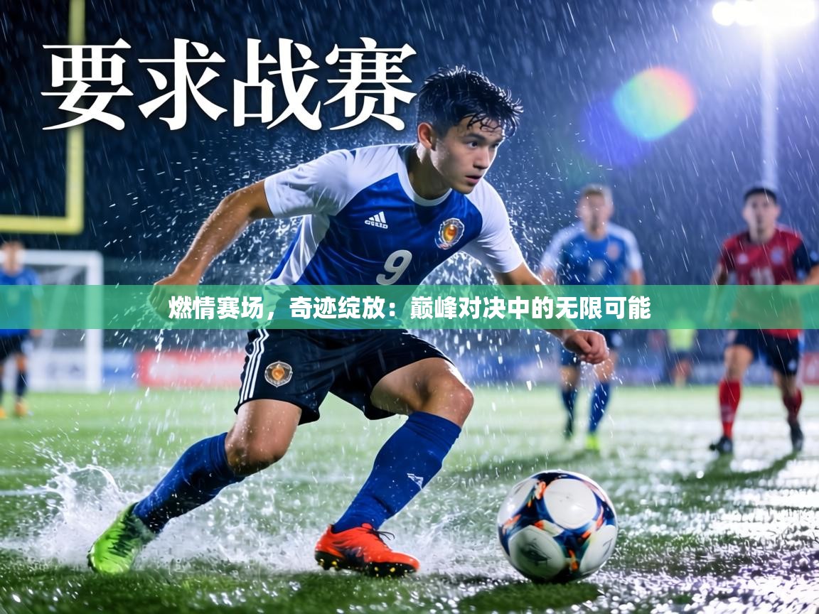 燃情赛场,奇迹绽放:巅峰对决中的无限可能 第2张