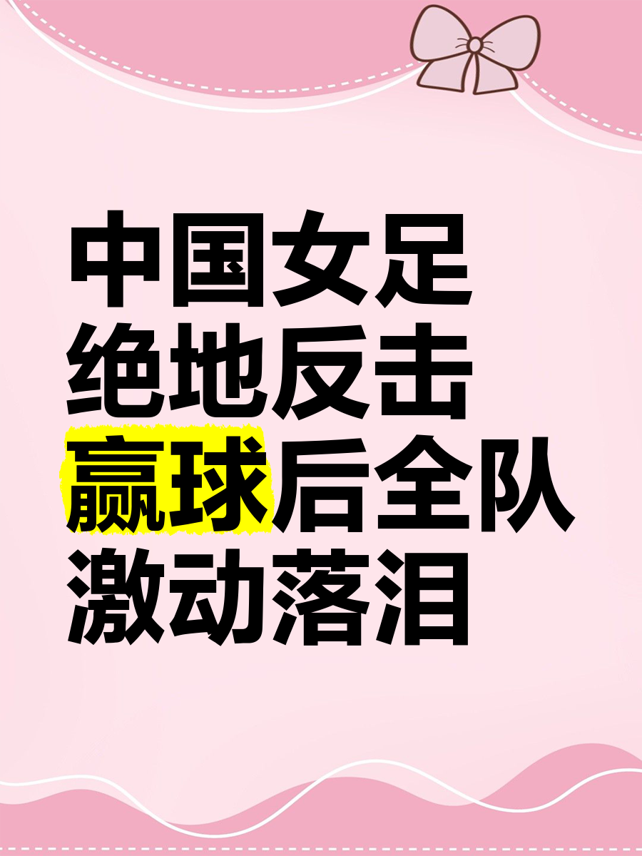 爱游戏网页版入口-包含团结协作，中国女足踏上胜利之路的词条