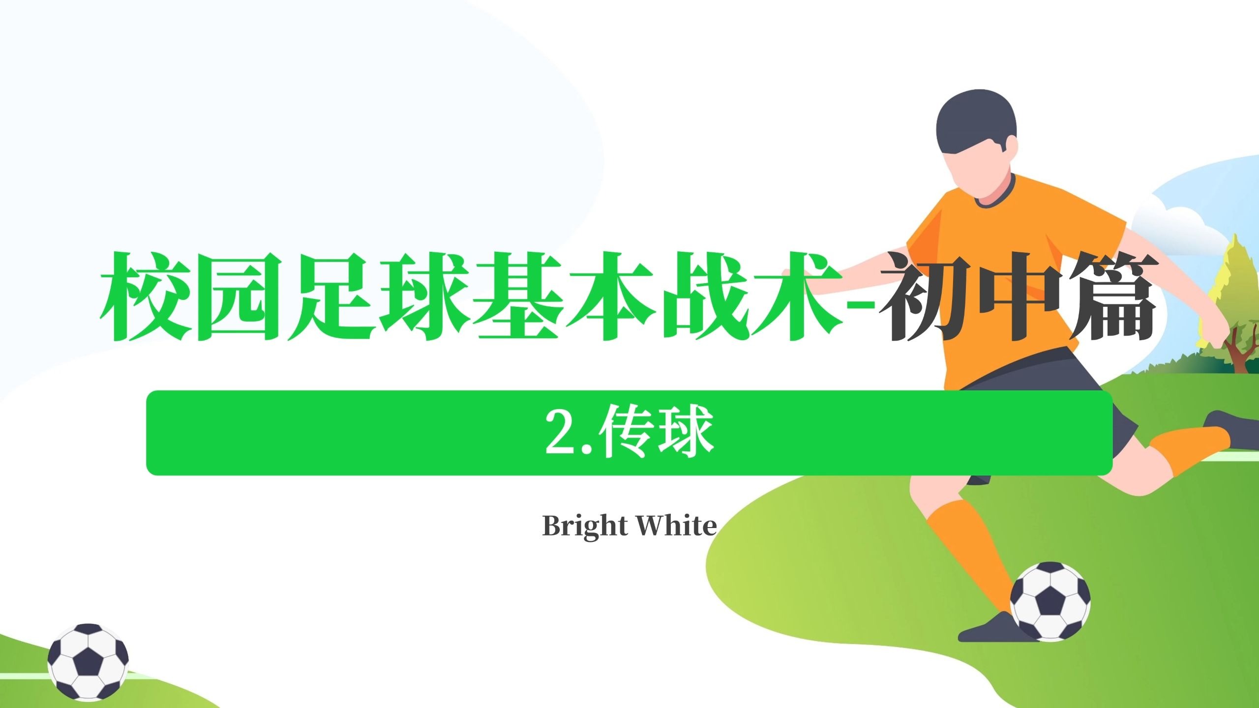 精准的传球和射门技术令人赞叹不已的简单介绍
