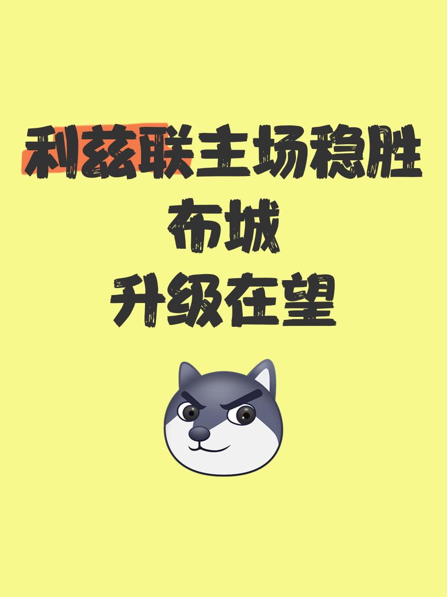 包含利兹联主场告捷，结束连败魔咒！的词条