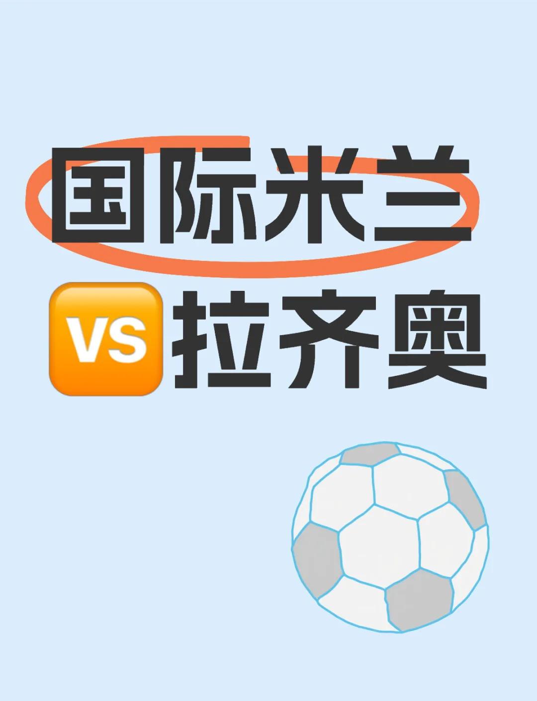 关于国际米兰主场迎战拉齐奥，胜负难分的信息