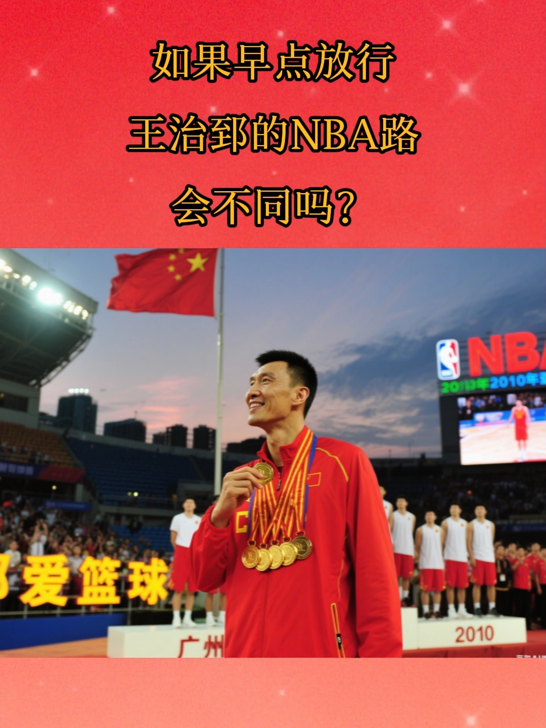纽约尼克斯队迎来新赛季挑战，球迷期待王治郅的表现的简单介绍