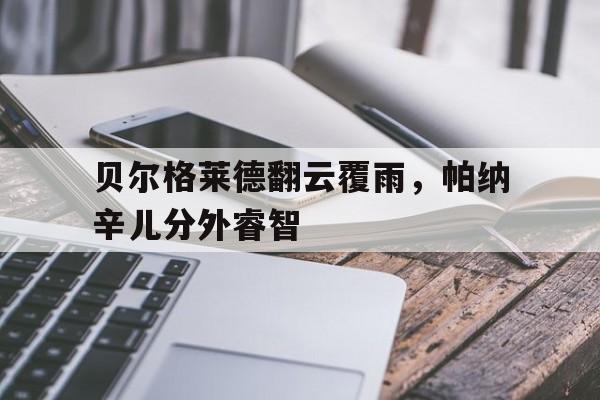 关于贝尔格莱德翻云覆雨,帕纳辛儿分外睿智的信息 关于贝尔格莱德翻云覆雨,帕纳辛儿分外睿智的信息